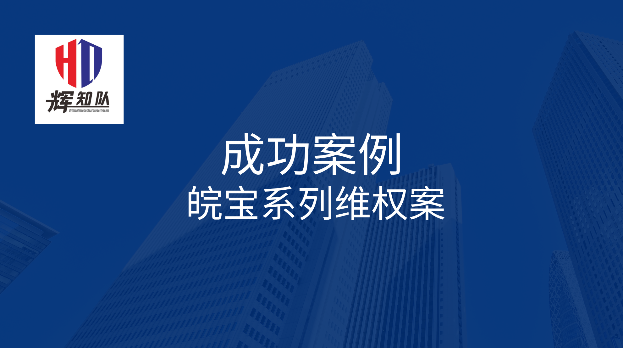 皖宝系列维权案：诉郜雷家具门市部，获得胜诉